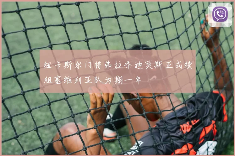 纽卡斯尔门将弗拉乔迪莫斯正式续租塞维利亚队为期一年