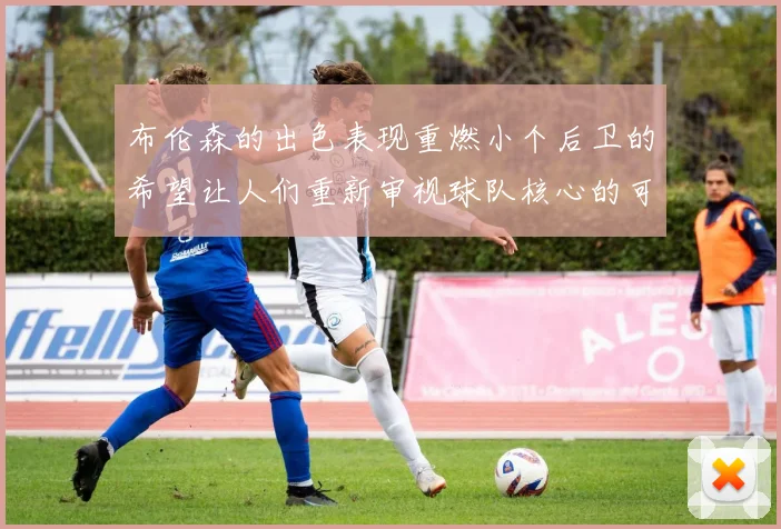布伦森的出色表现重燃小个后卫的希望让人们重新审视球队核心的可能性
