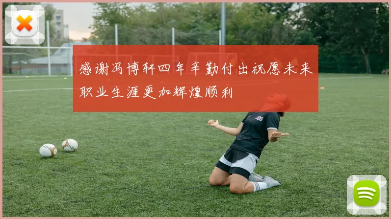 感谢冯博轩四年辛勤付出祝愿未来职业生涯更加辉煌顺利