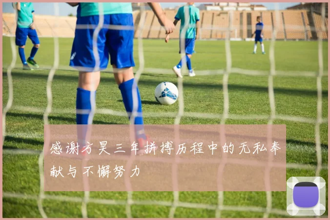 感谢方昊三年拼搏历程中的无私奉献与不懈努力