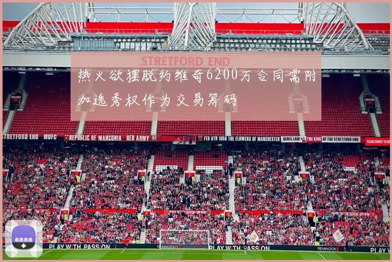 热火欲摆脱约维奇6200万合同需附加选秀权作为交易筹码