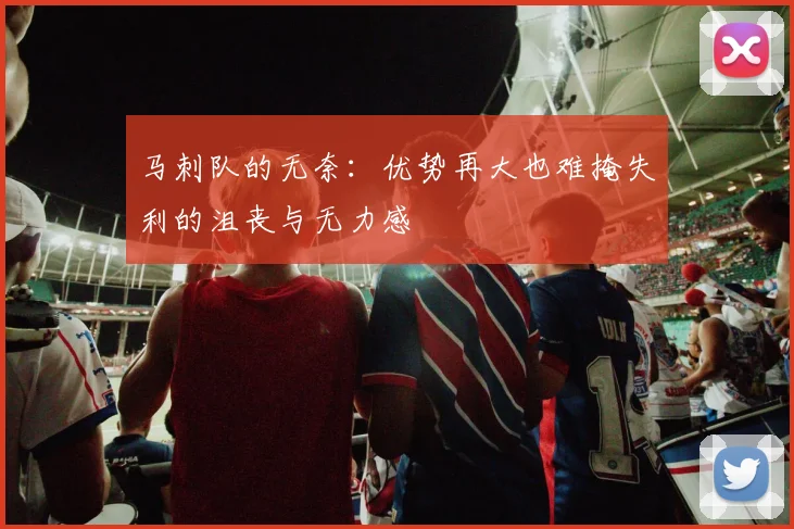 马刺队的无奈：优势再大也难掩失利的沮丧与无力感