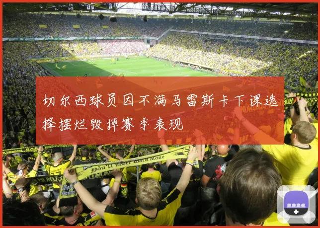 切尔西球员因不满马雷斯卡下课选择摆烂毁掉赛季表现